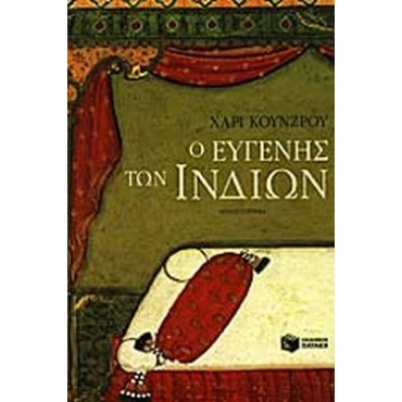Ο Ευγενής των Ινδιών